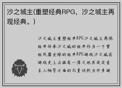 沙之城主(重塑经典RPG，沙之城主再现经典。)
