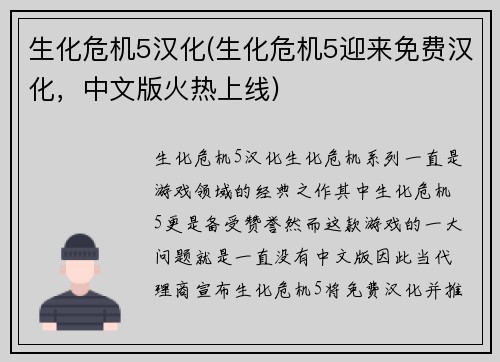 生化危机5汉化(生化危机5迎来免费汉化，中文版火热上线)
