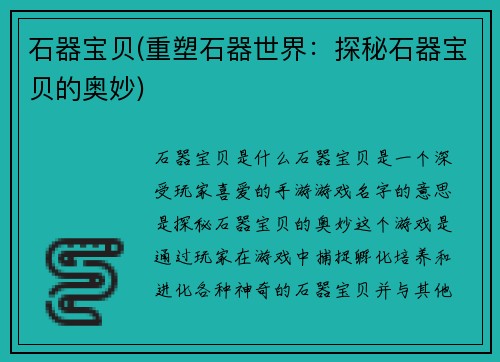石器宝贝(重塑石器世界：探秘石器宝贝的奥妙)