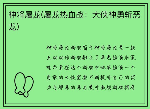 神将屠龙(屠龙热血战：大侠神勇斩恶龙)