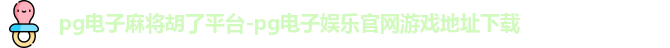 pg电子麻将胡了